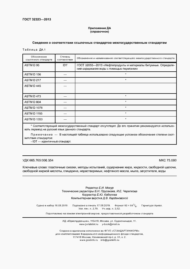 Страница 25 ГОСТ 32323-2013
