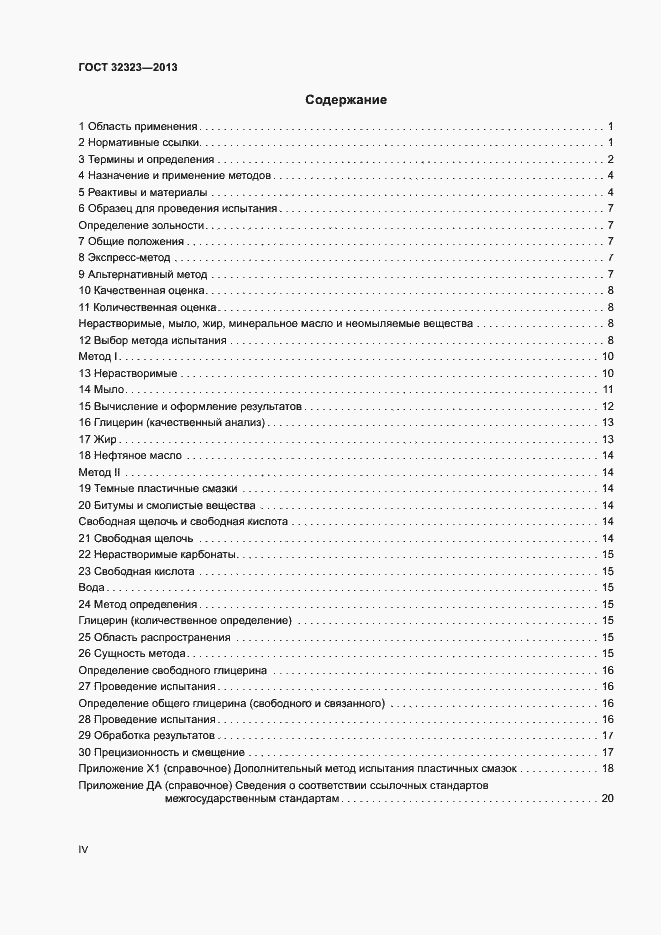 Страница 4 ГОСТ 32323-2013