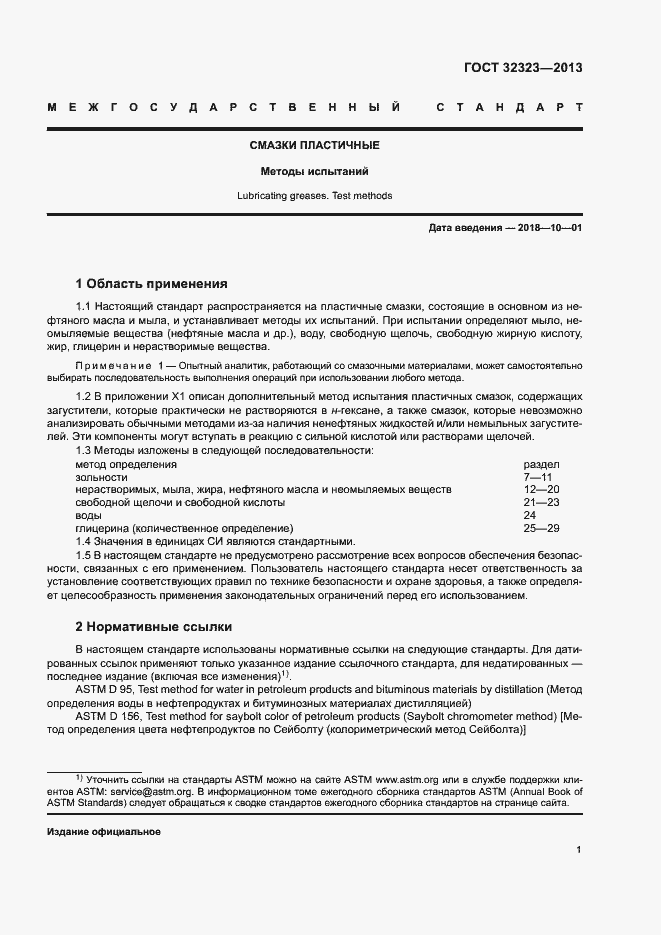 Страница 6 ГОСТ 32323-2013