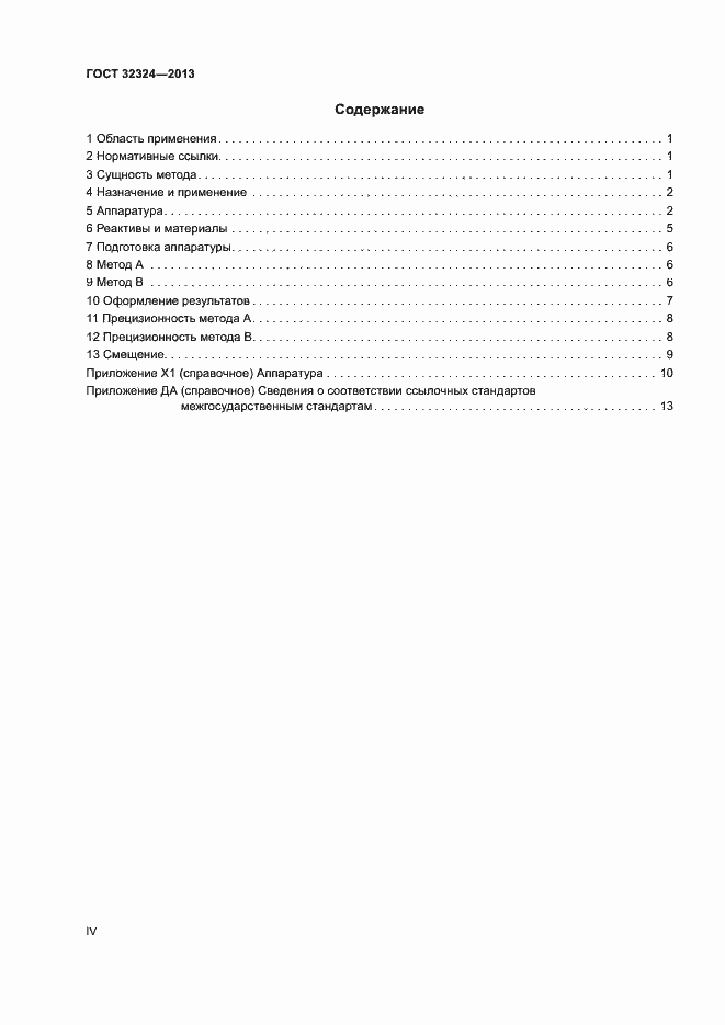 Страница 4 ГОСТ 32324-2013