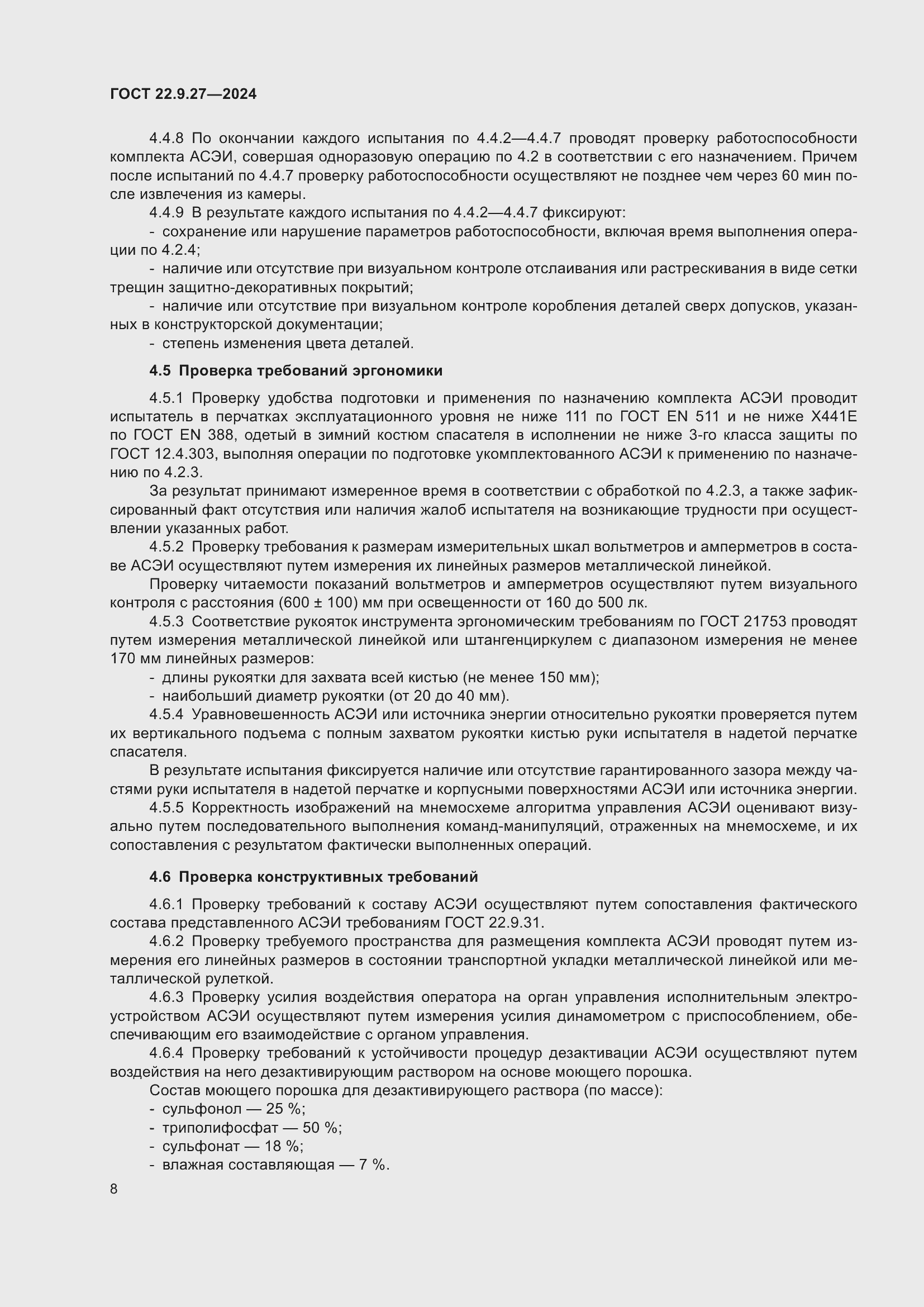 Страница 10 ГОСТ 22.9.27-2024