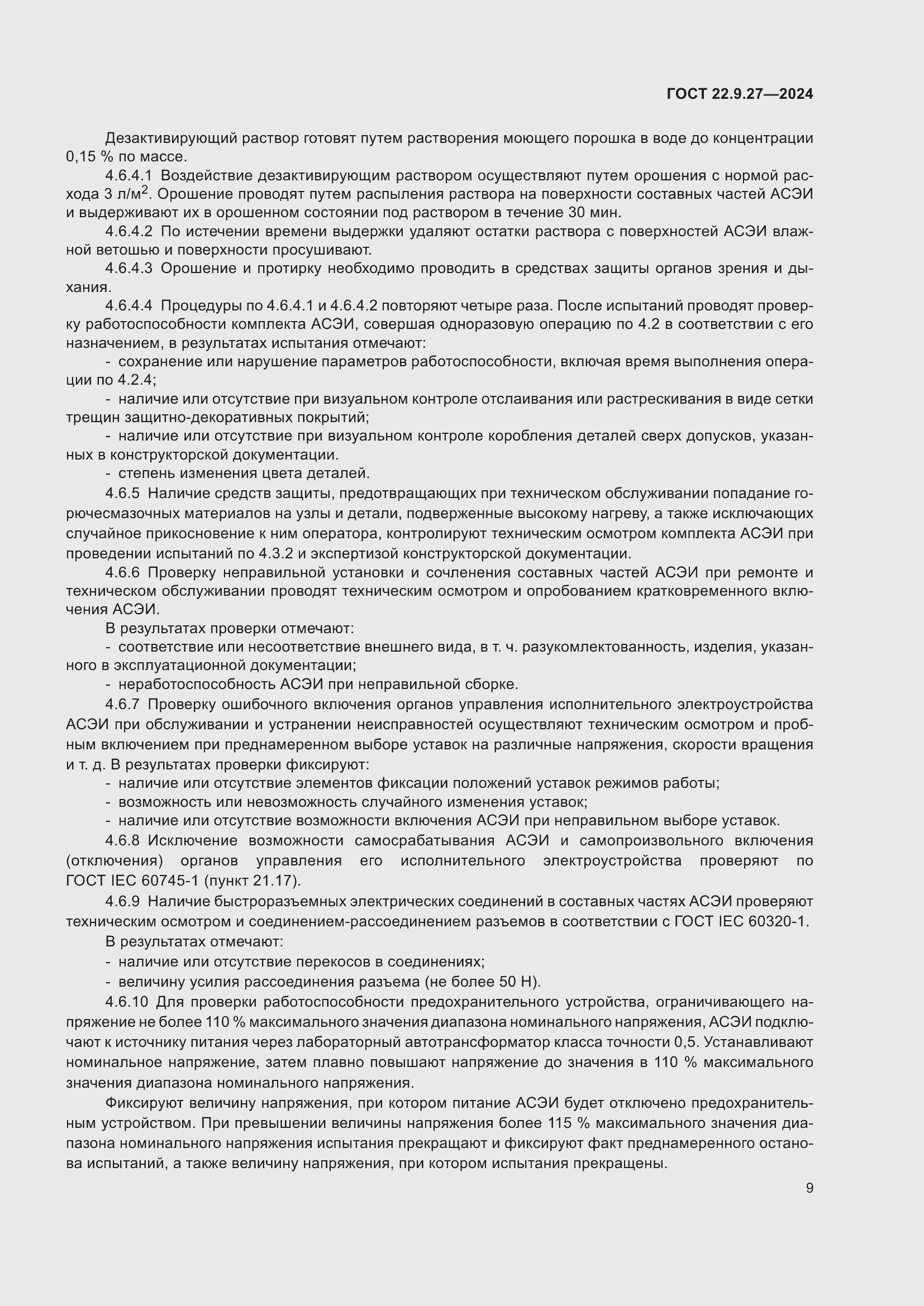 Страница 11 ГОСТ 22.9.27-2024