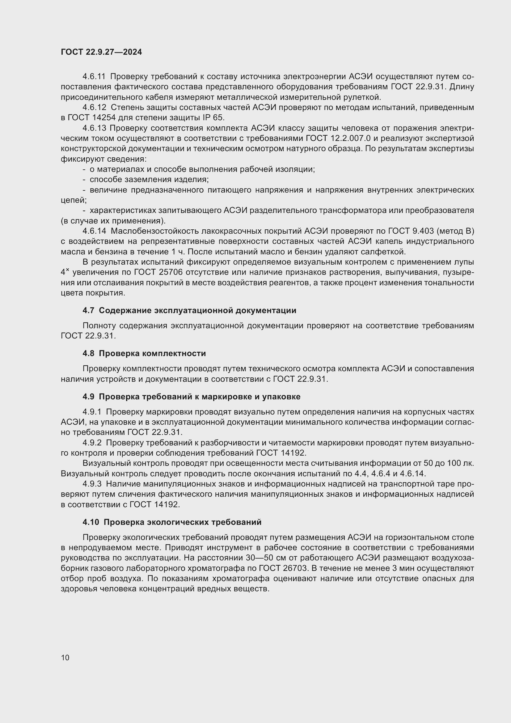 Страница 12 ГОСТ 22.9.27-2024