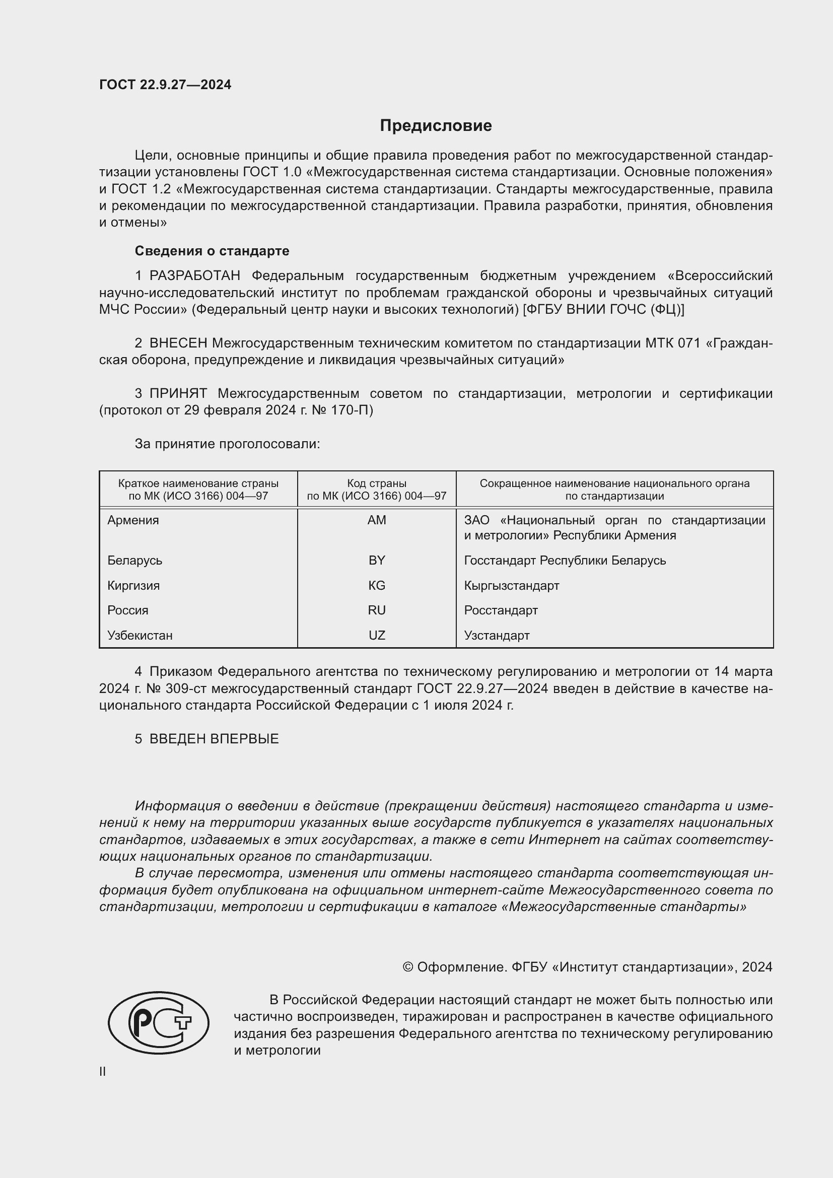 Страница 2 ГОСТ 22.9.27-2024