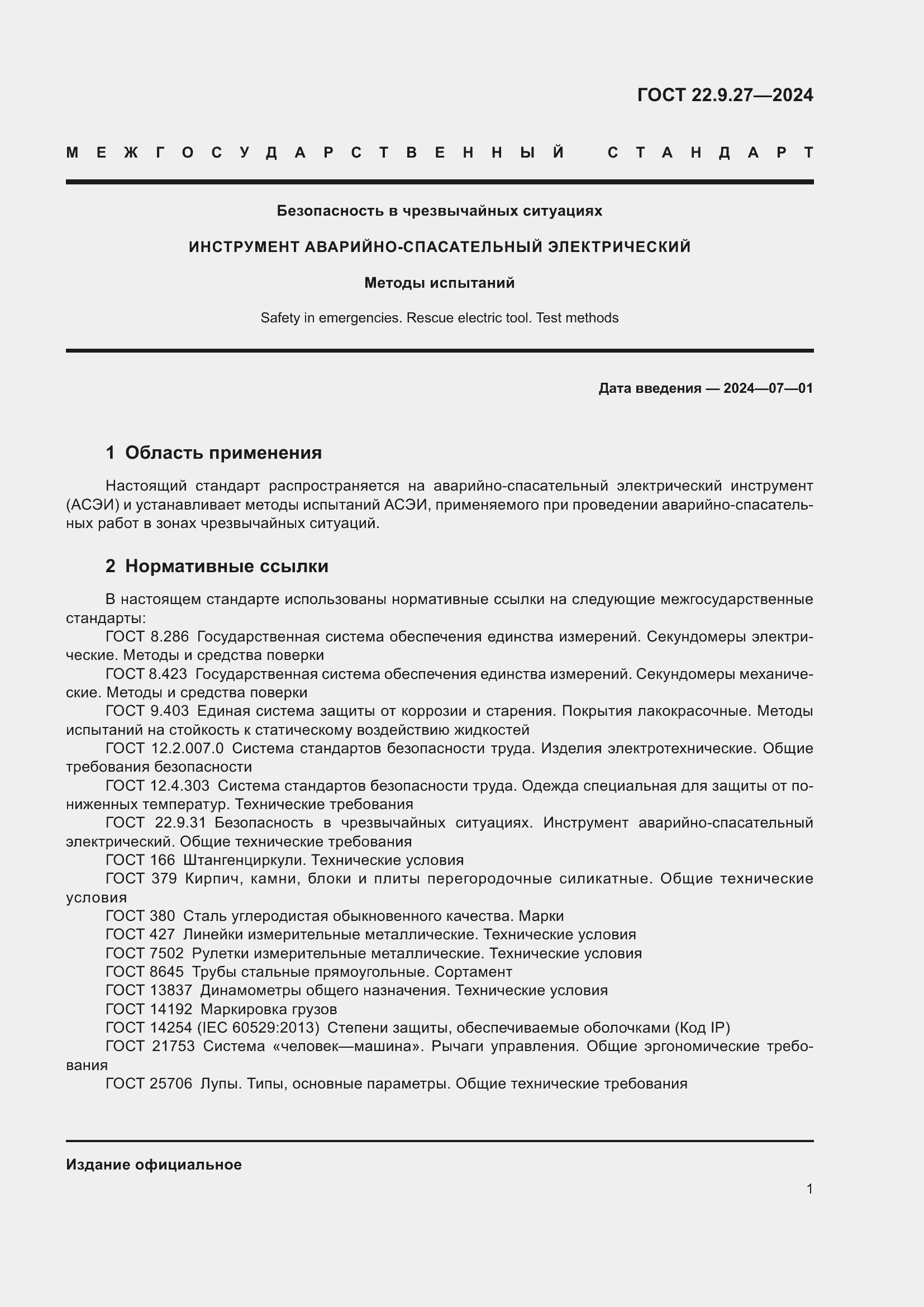 Страница 3 ГОСТ 22.9.27-2024