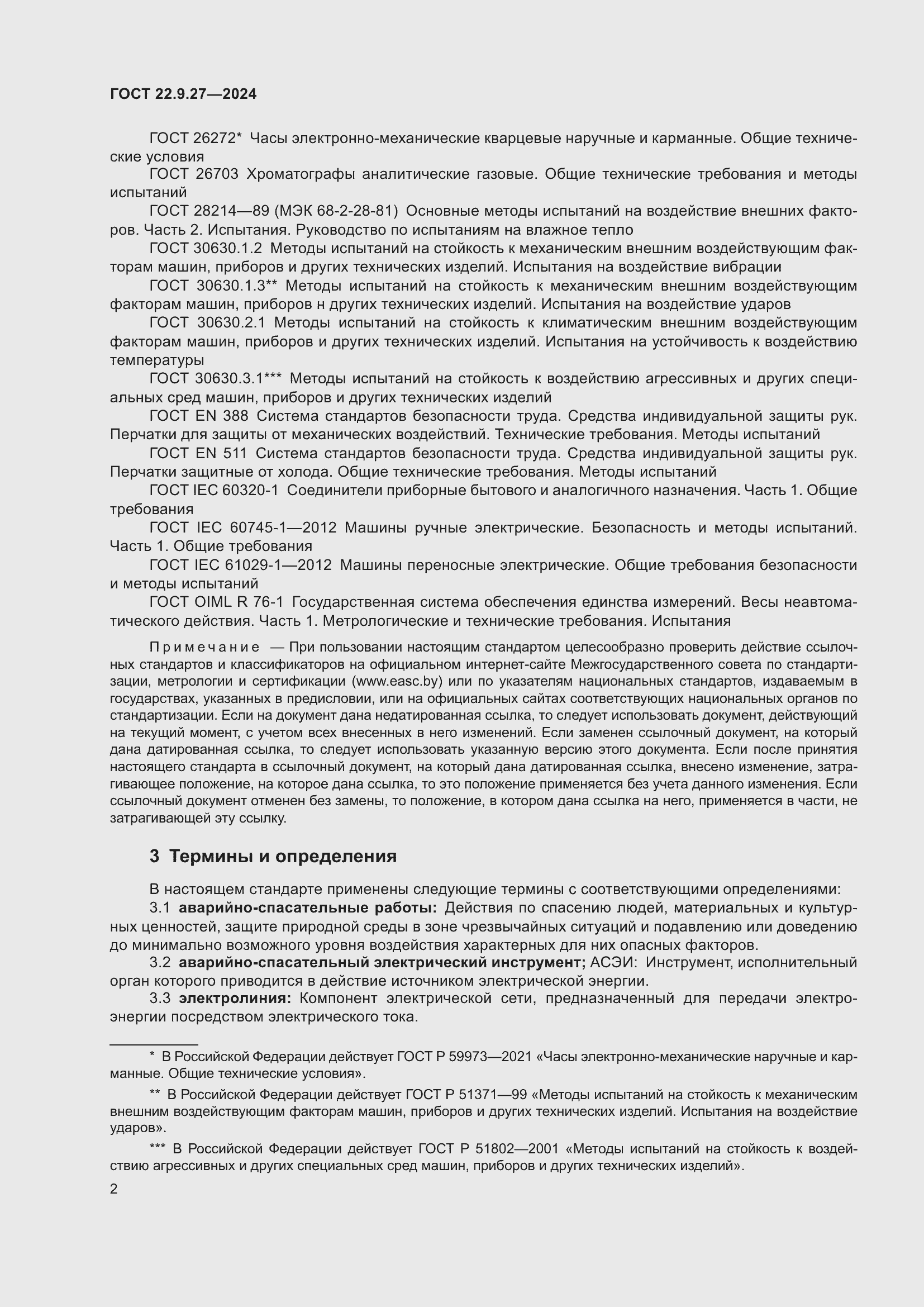 Страница 4 ГОСТ 22.9.27-2024