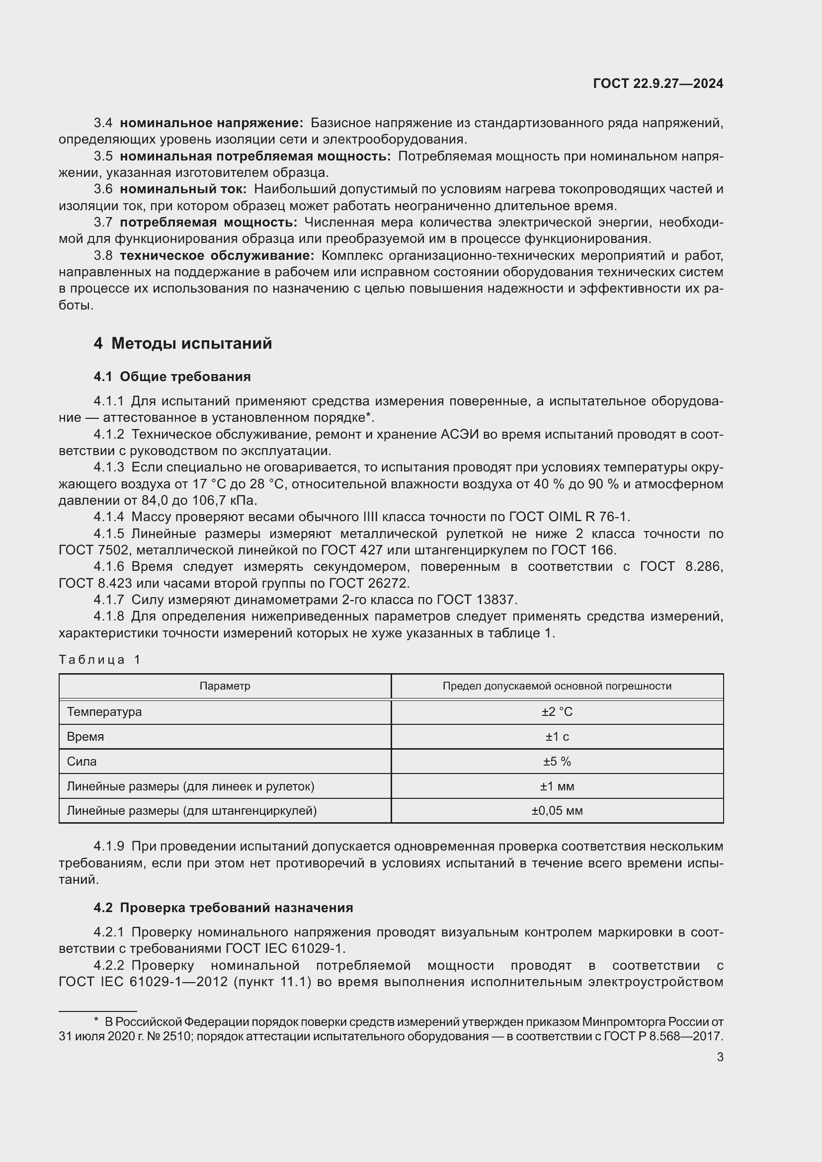 Страница 5 ГОСТ 22.9.27-2024