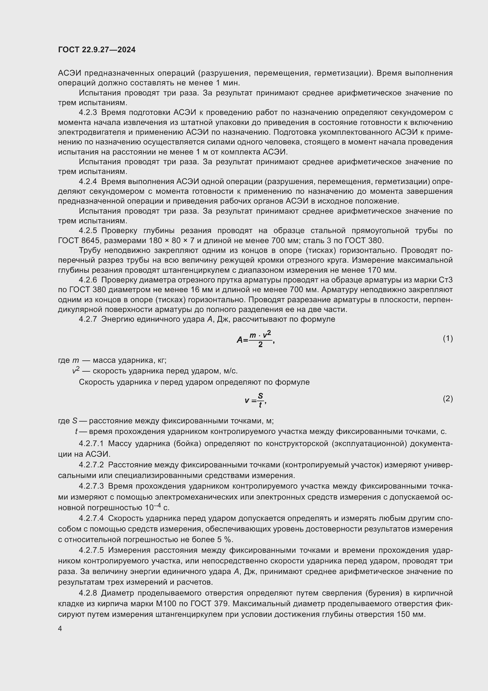 Страница 6 ГОСТ 22.9.27-2024