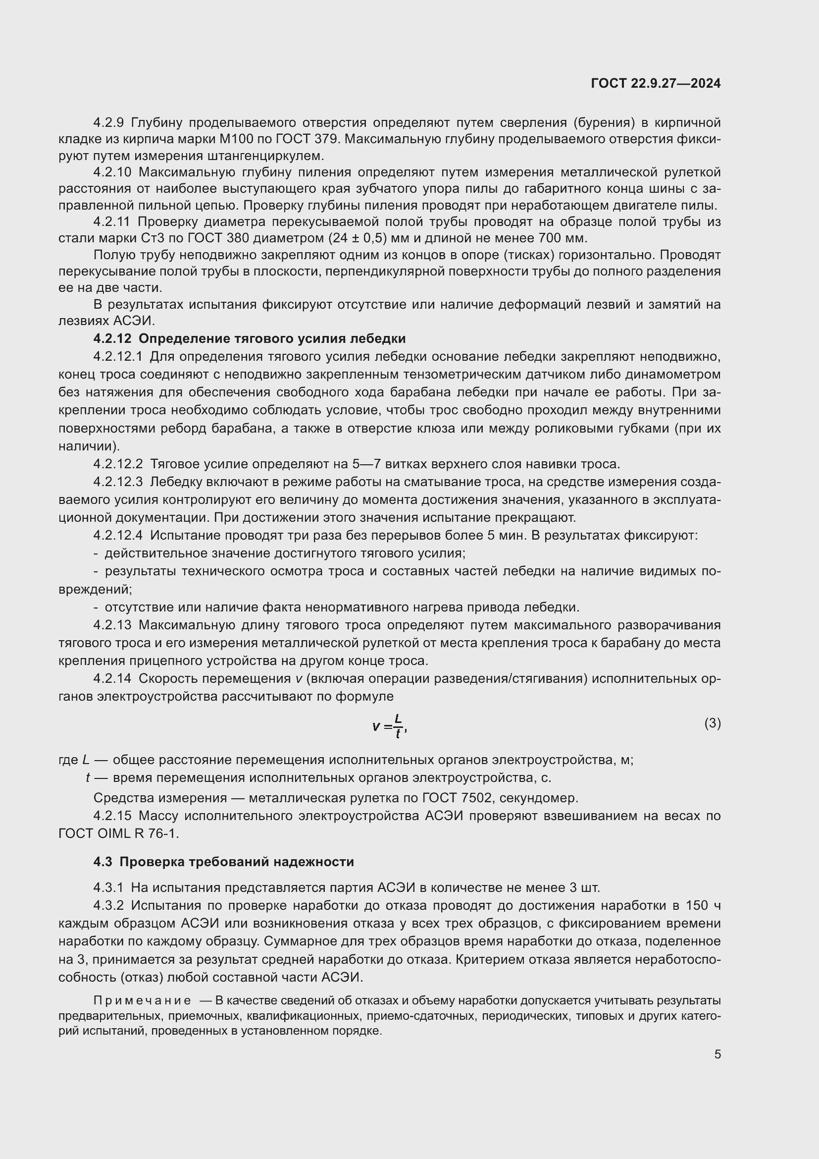 Страница 7 ГОСТ 22.9.27-2024