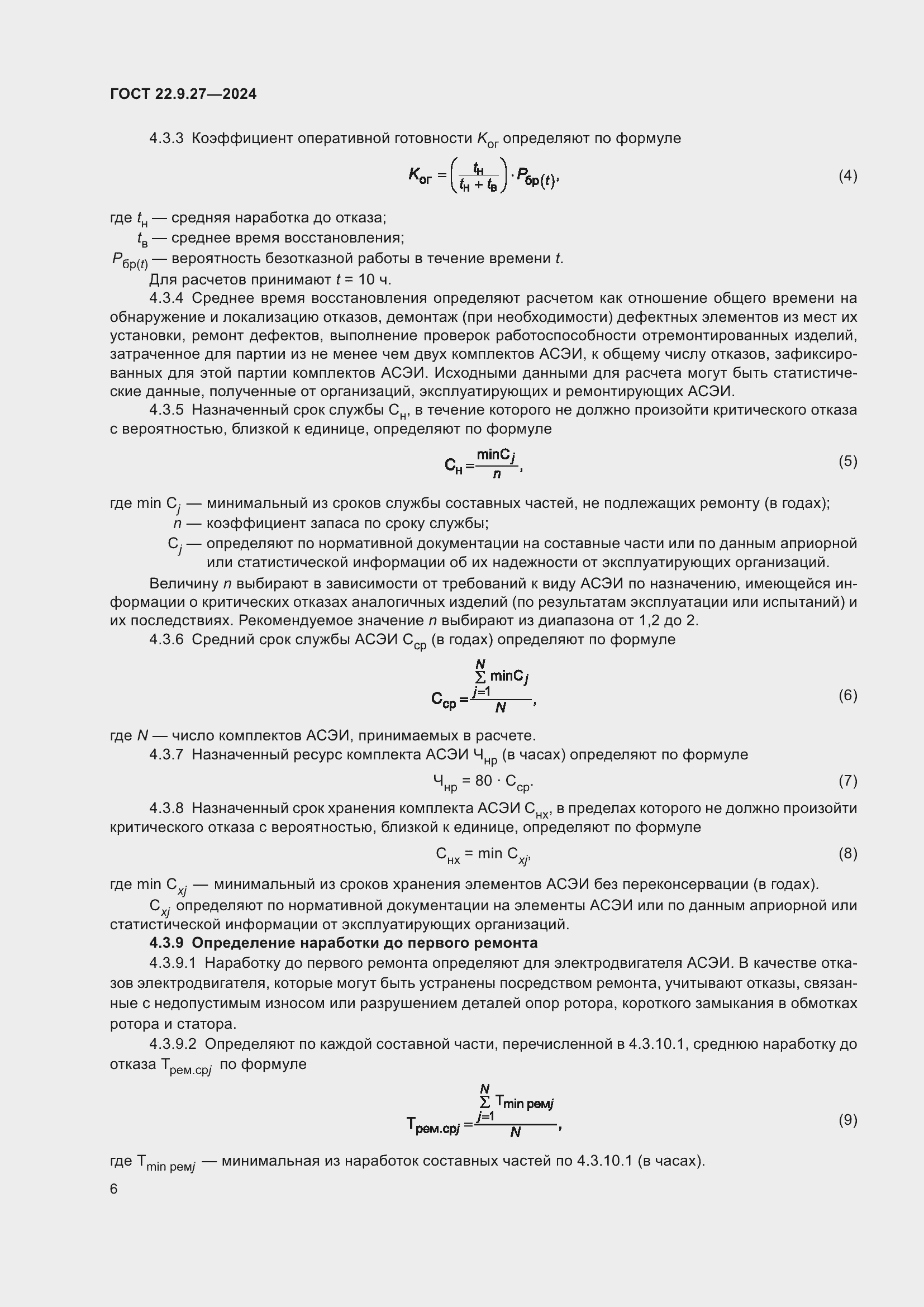 Страница 8 ГОСТ 22.9.27-2024
