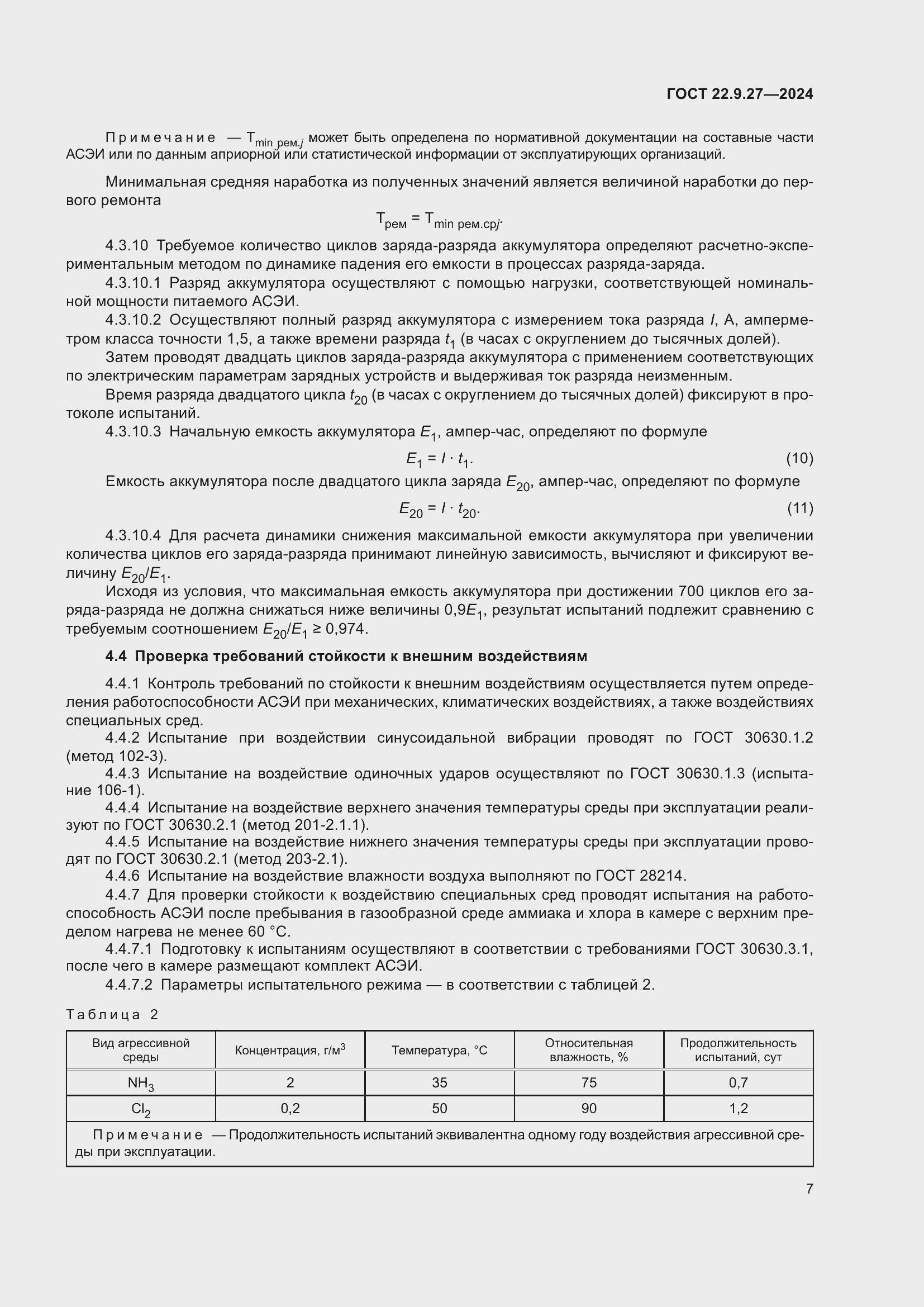 Страница 9 ГОСТ 22.9.27-2024