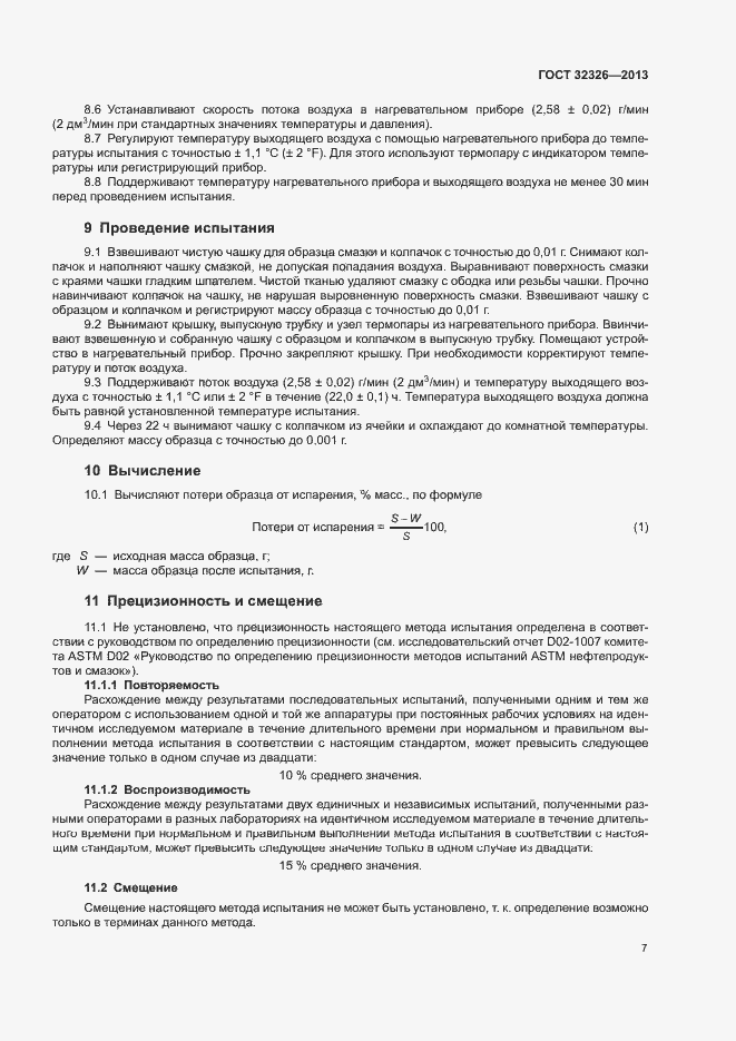 Страница 11 ГОСТ 32326-2013