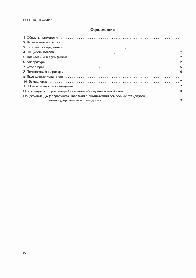 Страница 4 ГОСТ 32326-2013