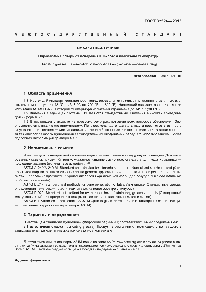 Страница 5 ГОСТ 32326-2013