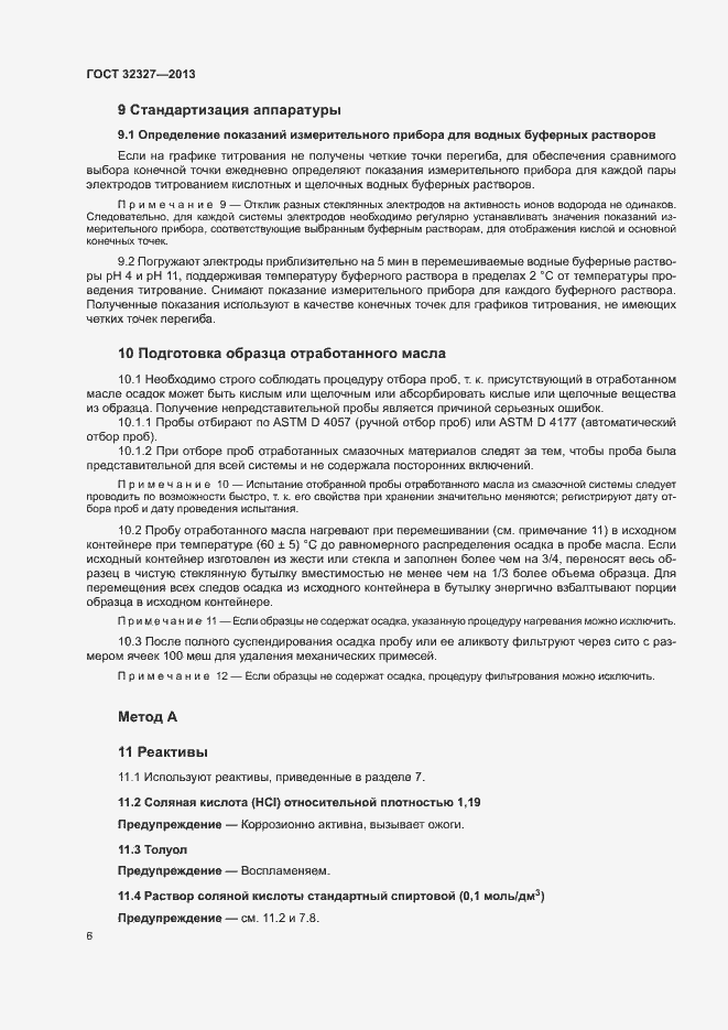 Страница 10 ГОСТ 32327-2013