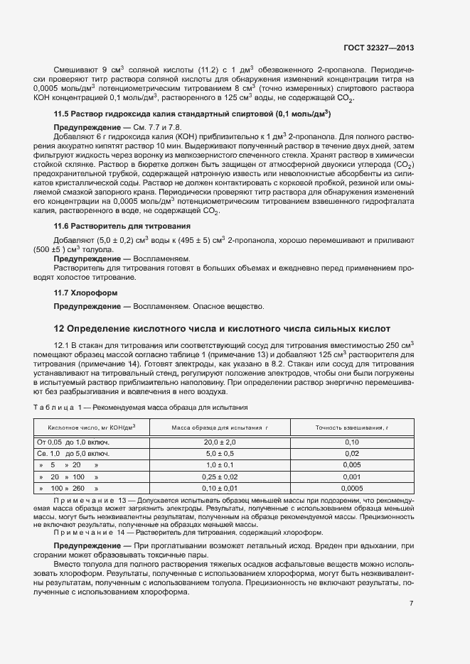 Страница 11 ГОСТ 32327-2013