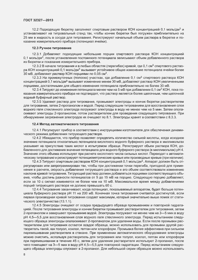 Страница 12 ГОСТ 32327-2013