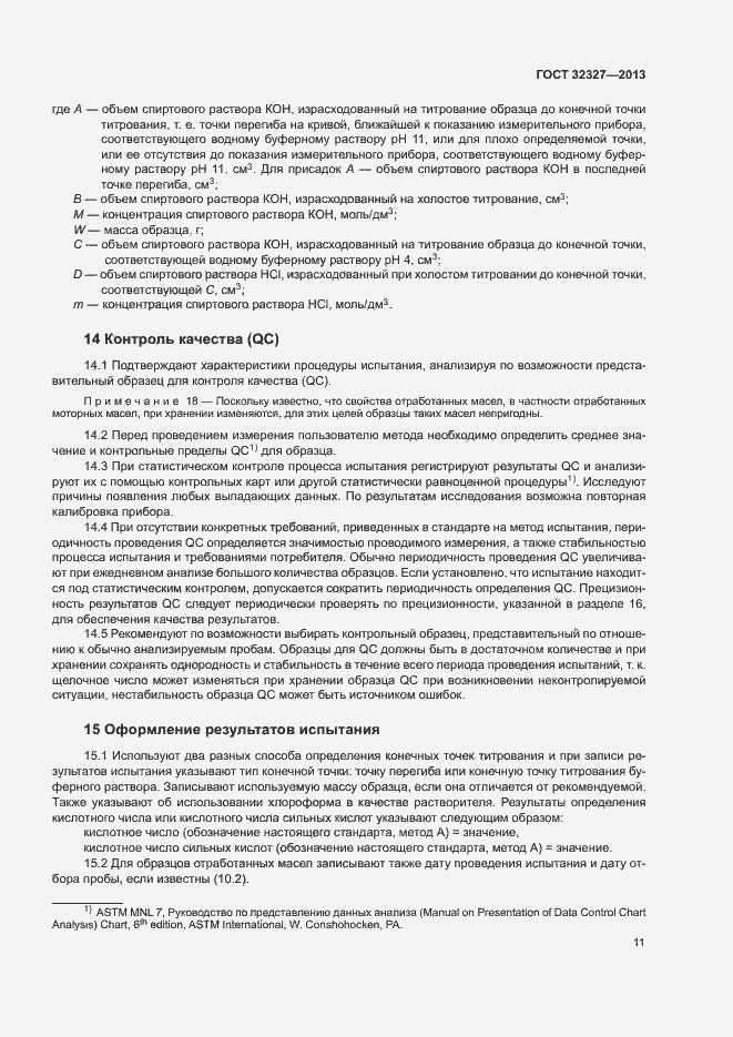 Страница 15 ГОСТ 32327-2013