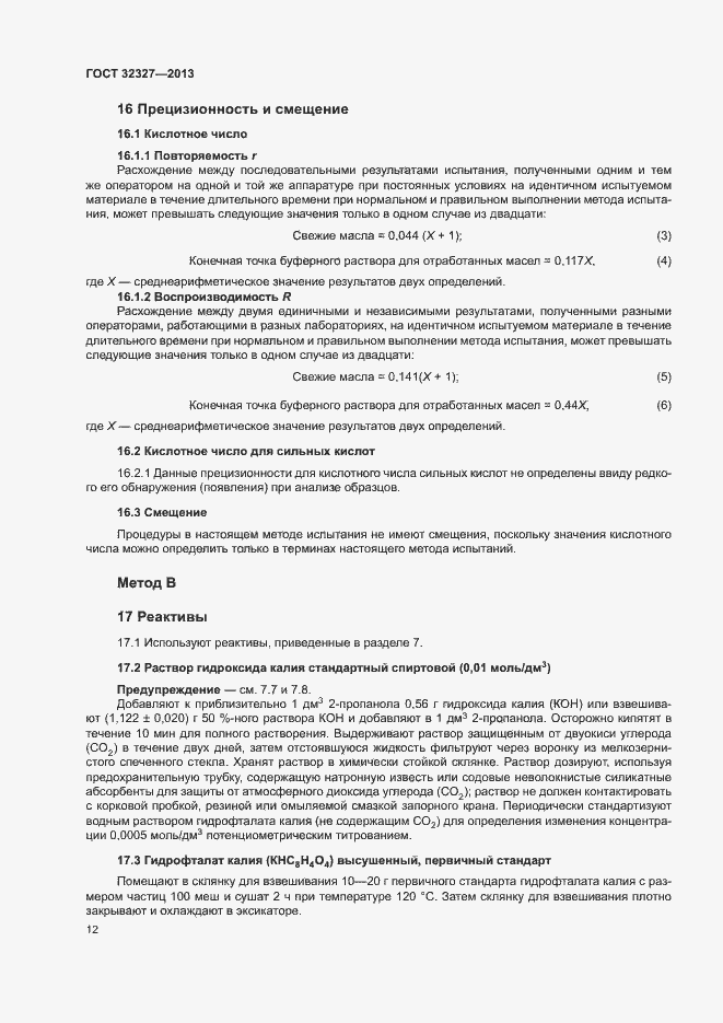 Страница 16 ГОСТ 32327-2013