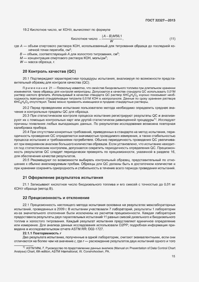 Страница 19 ГОСТ 32327-2013