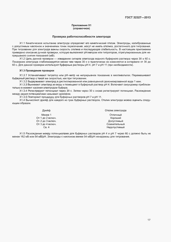 Страница 21 ГОСТ 32327-2013