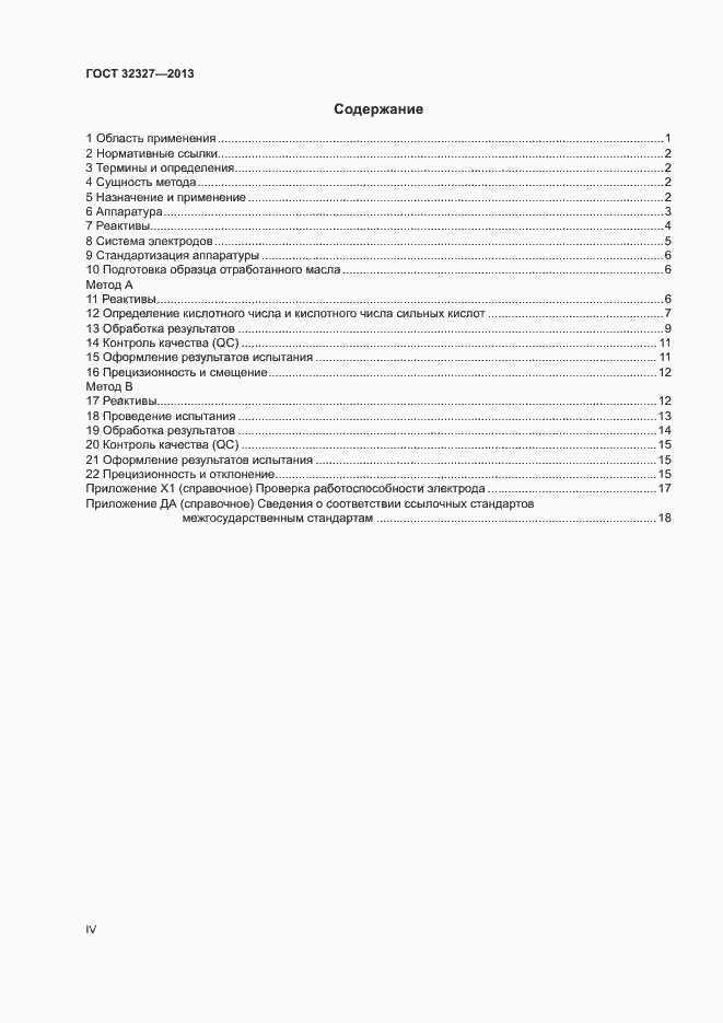 Страница 4 ГОСТ 32327-2013
