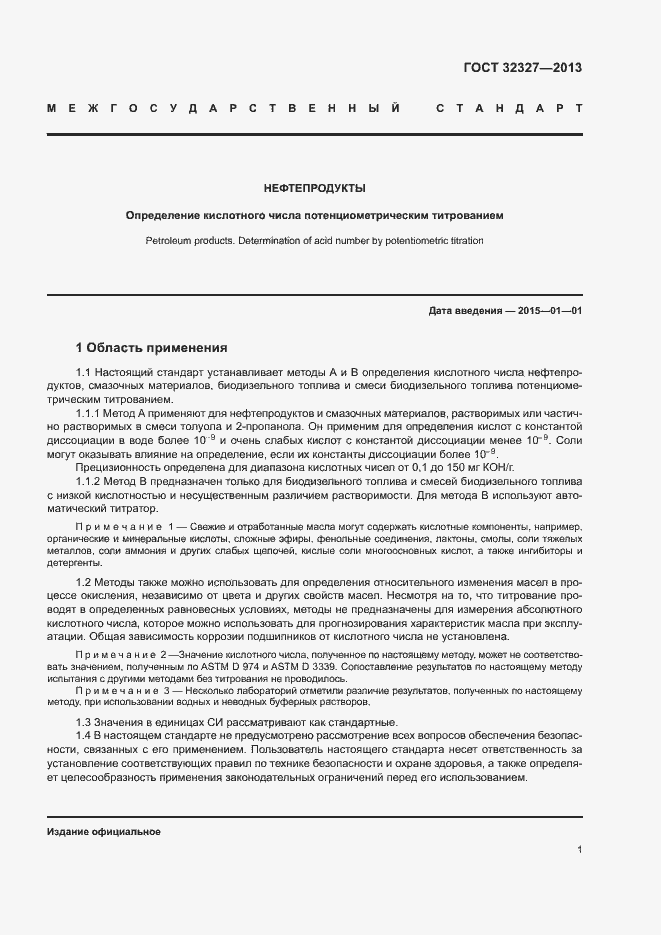 Страница 5 ГОСТ 32327-2013