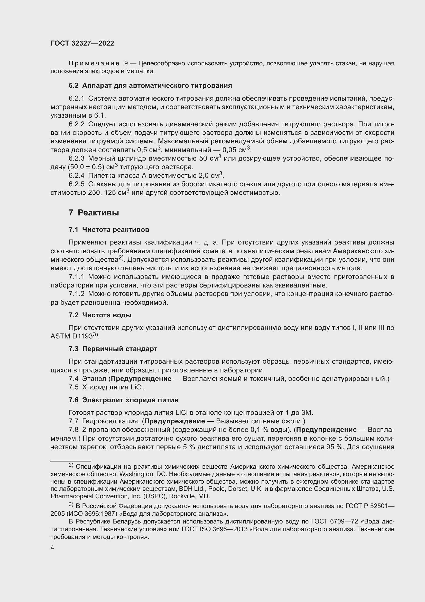 Страница 10 ГОСТ 32327-2022