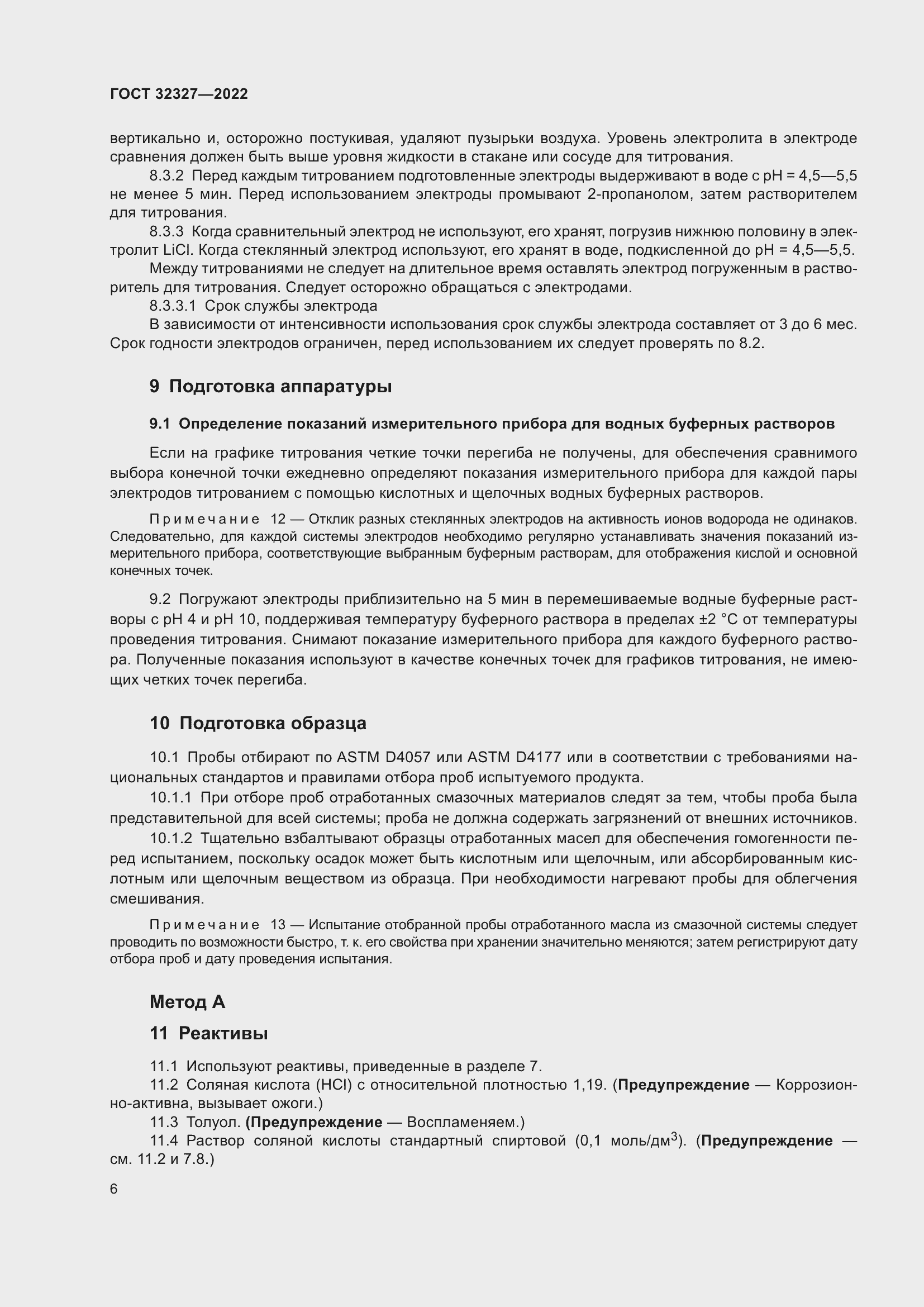 Страница 12 ГОСТ 32327-2022