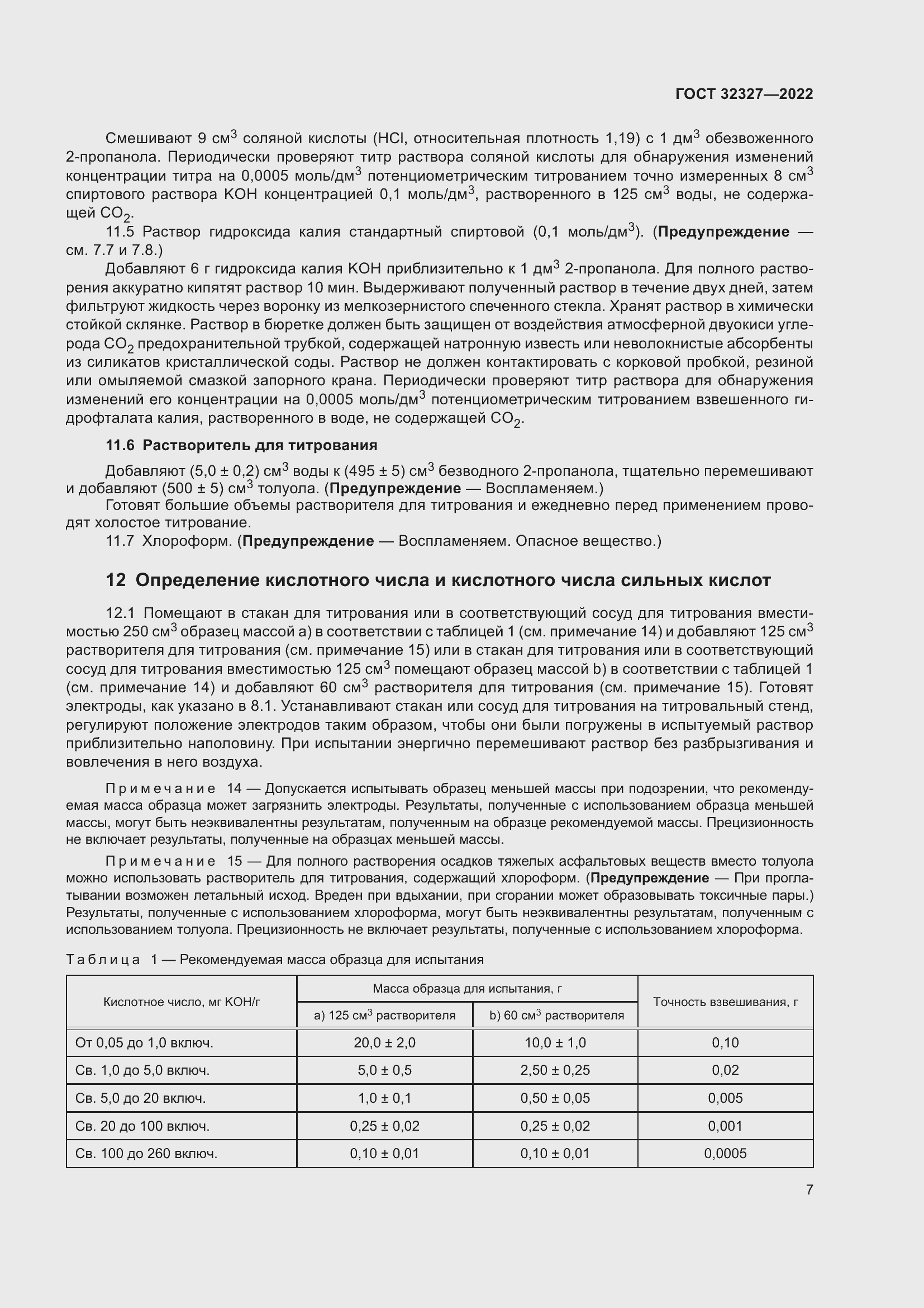 Страница 13 ГОСТ 32327-2022