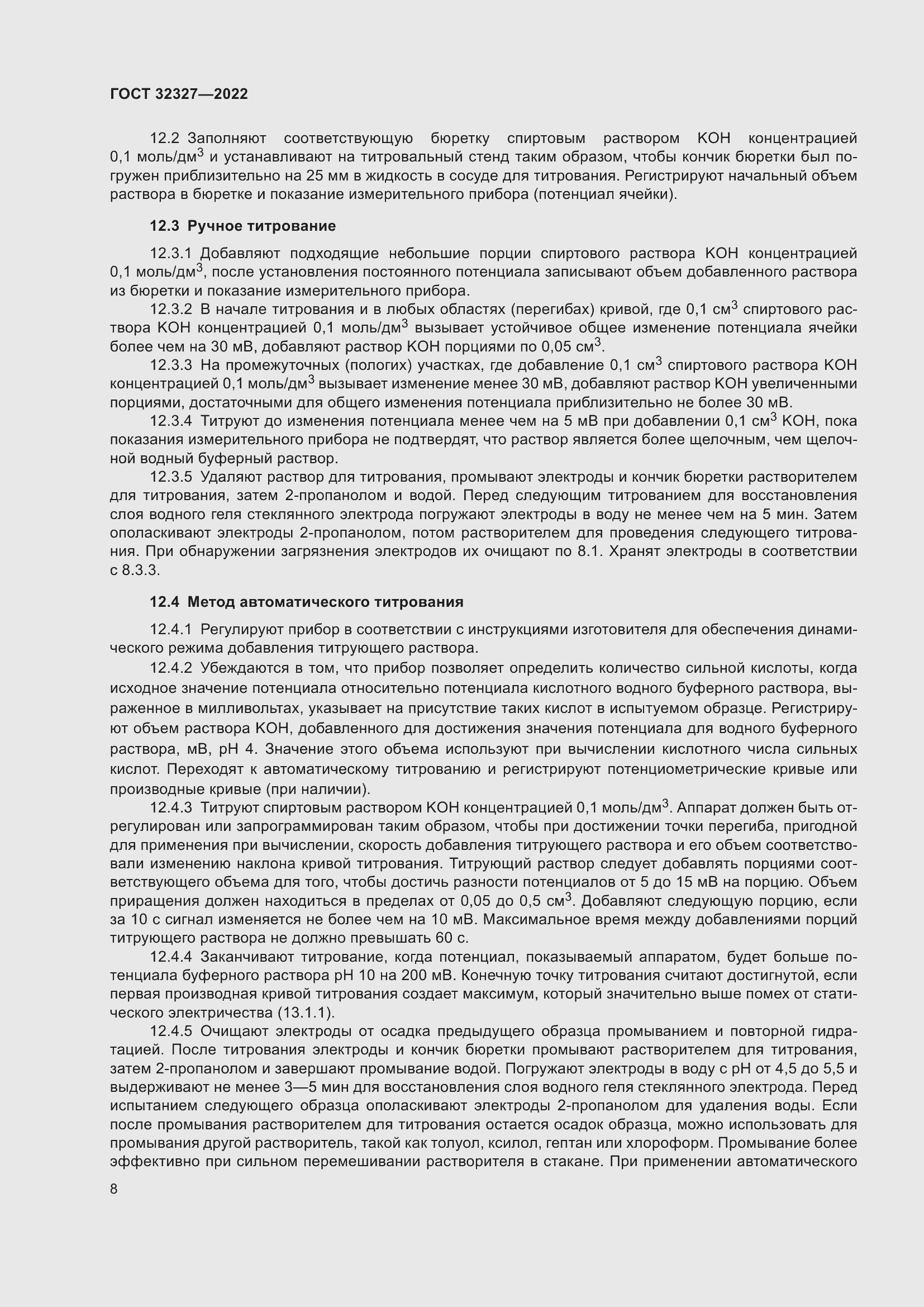 Страница 14 ГОСТ 32327-2022