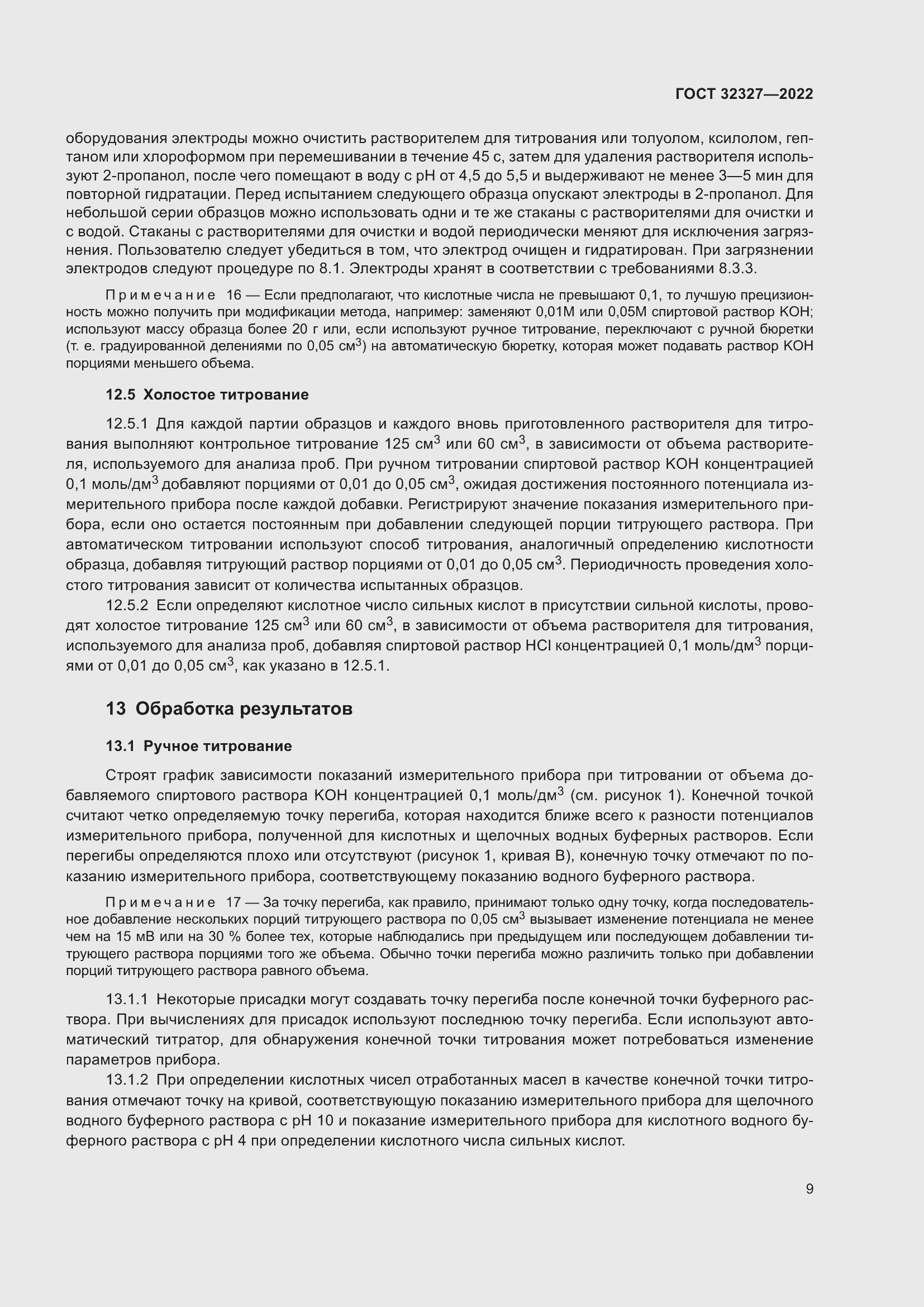 Страница 15 ГОСТ 32327-2022