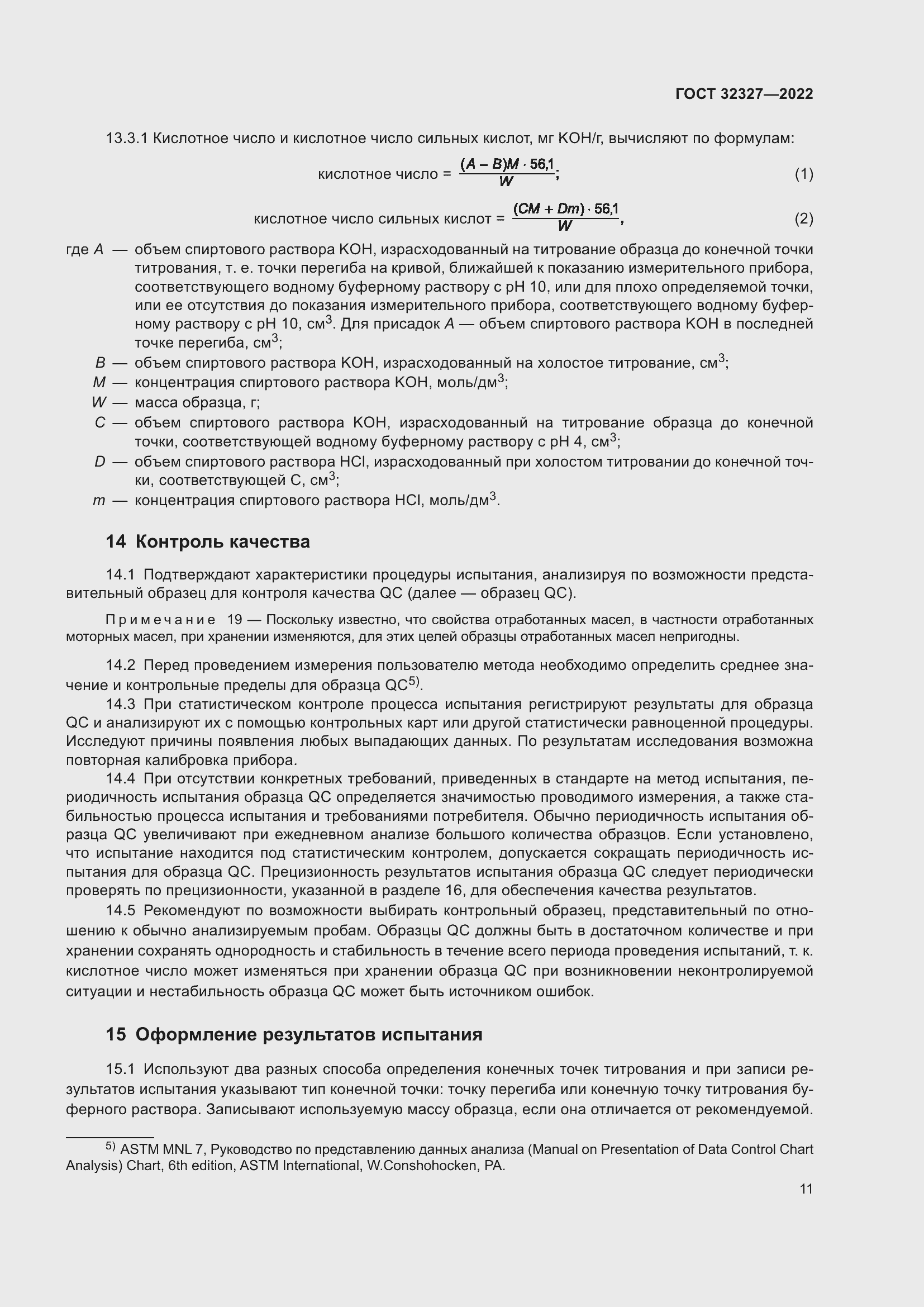 Страница 17 ГОСТ 32327-2022