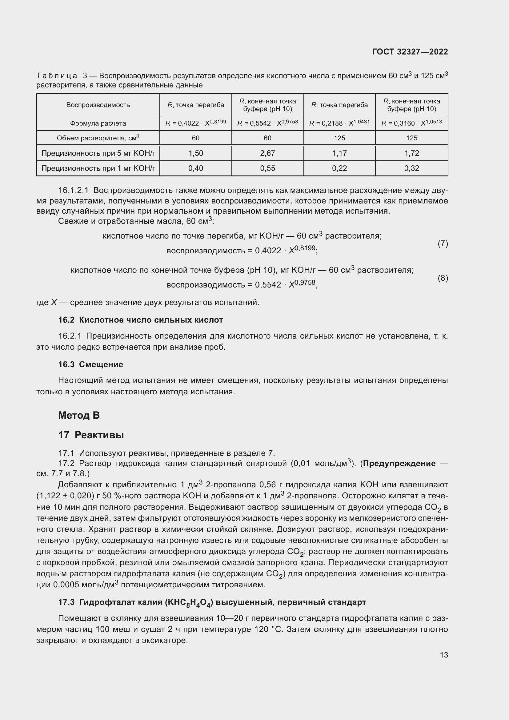 Страница 19 ГОСТ 32327-2022