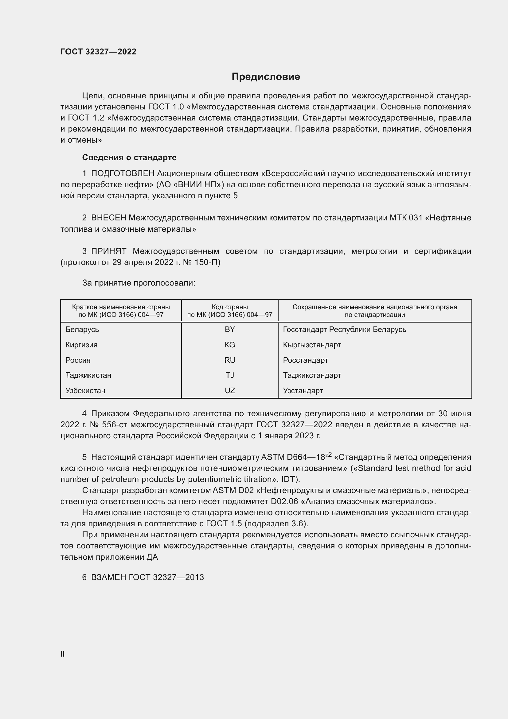 Страница 2 ГОСТ 32327-2022