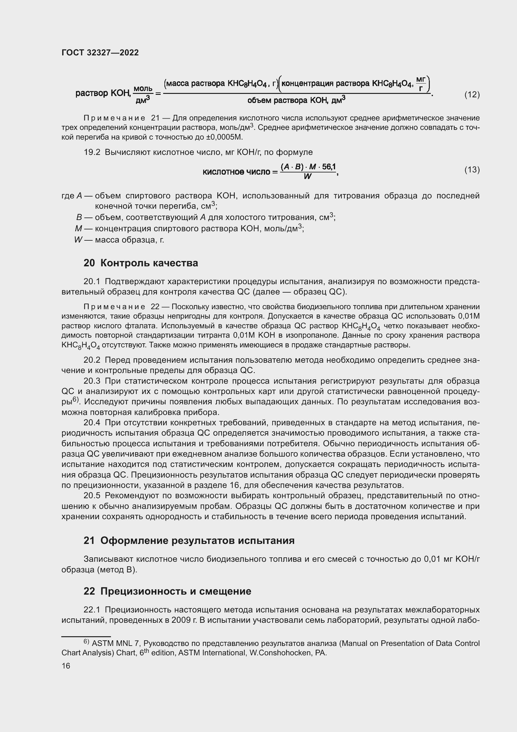 Страница 22 ГОСТ 32327-2022