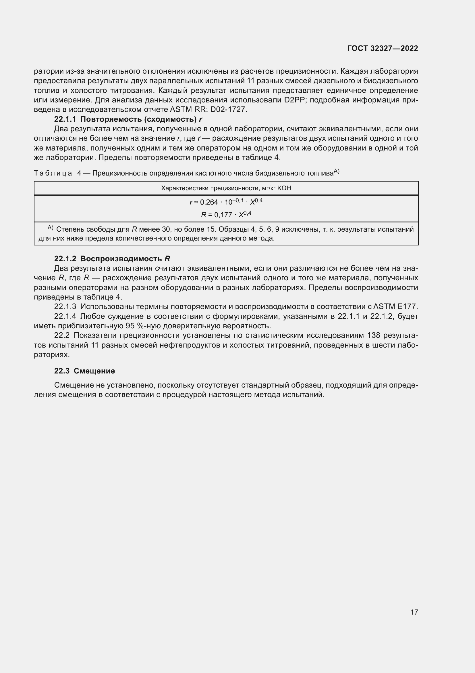 Страница 23 ГОСТ 32327-2022