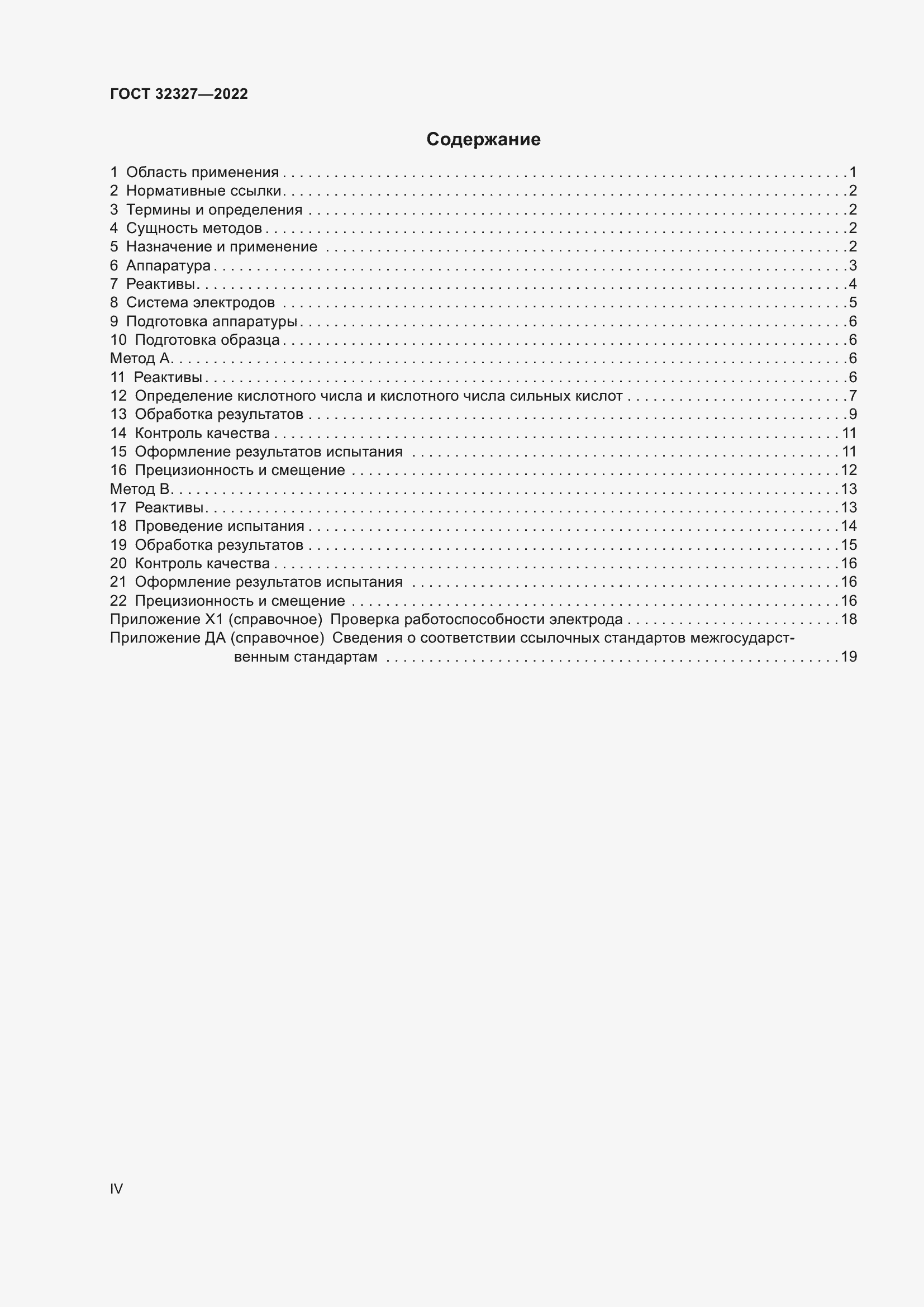 Страница 4 ГОСТ 32327-2022