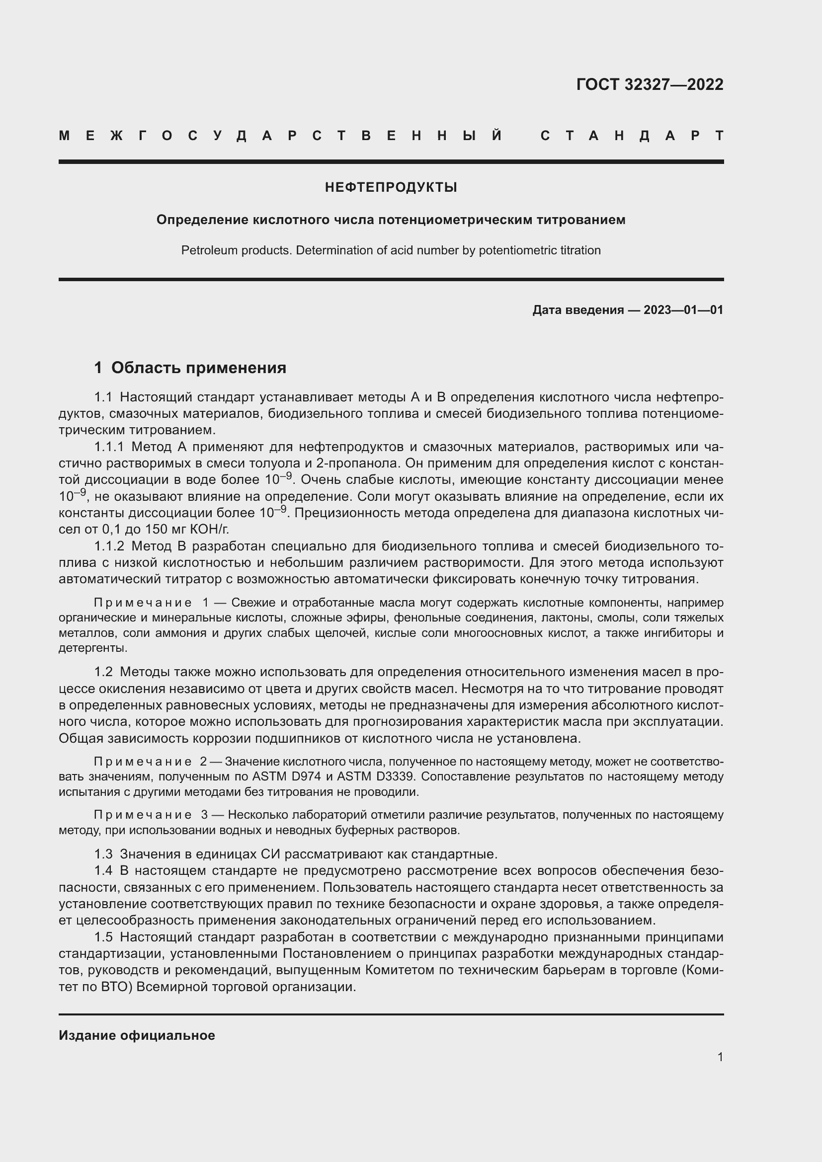 Страница 7 ГОСТ 32327-2022