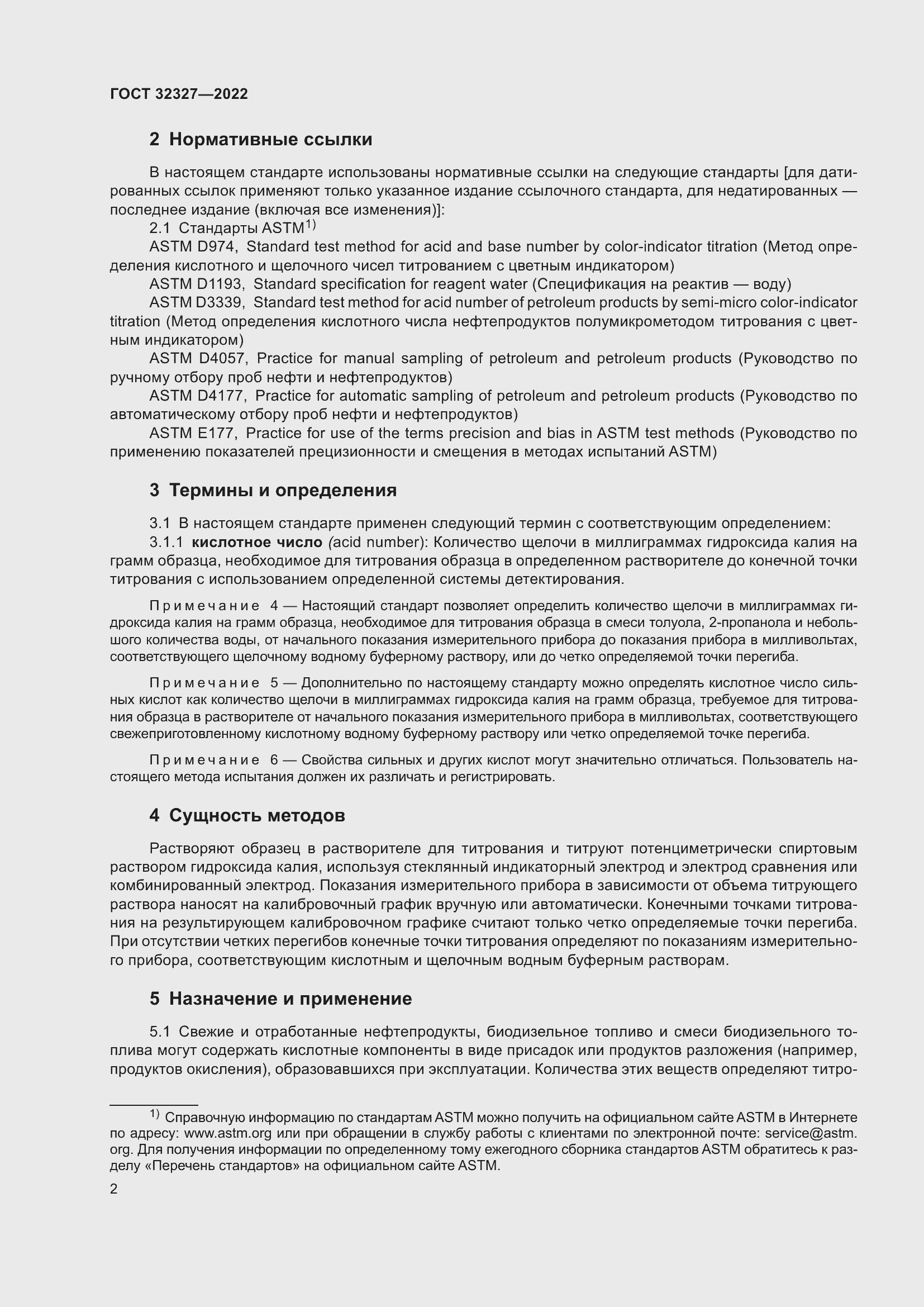 Страница 8 ГОСТ 32327-2022