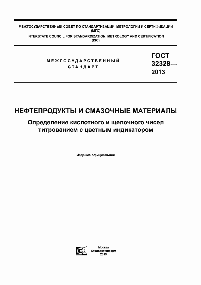 Страница 1 ГОСТ 32328-2013
