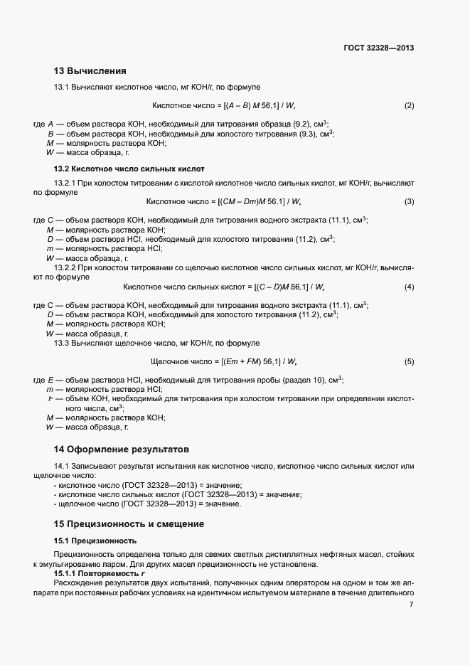 Страница 11 ГОСТ 32328-2013