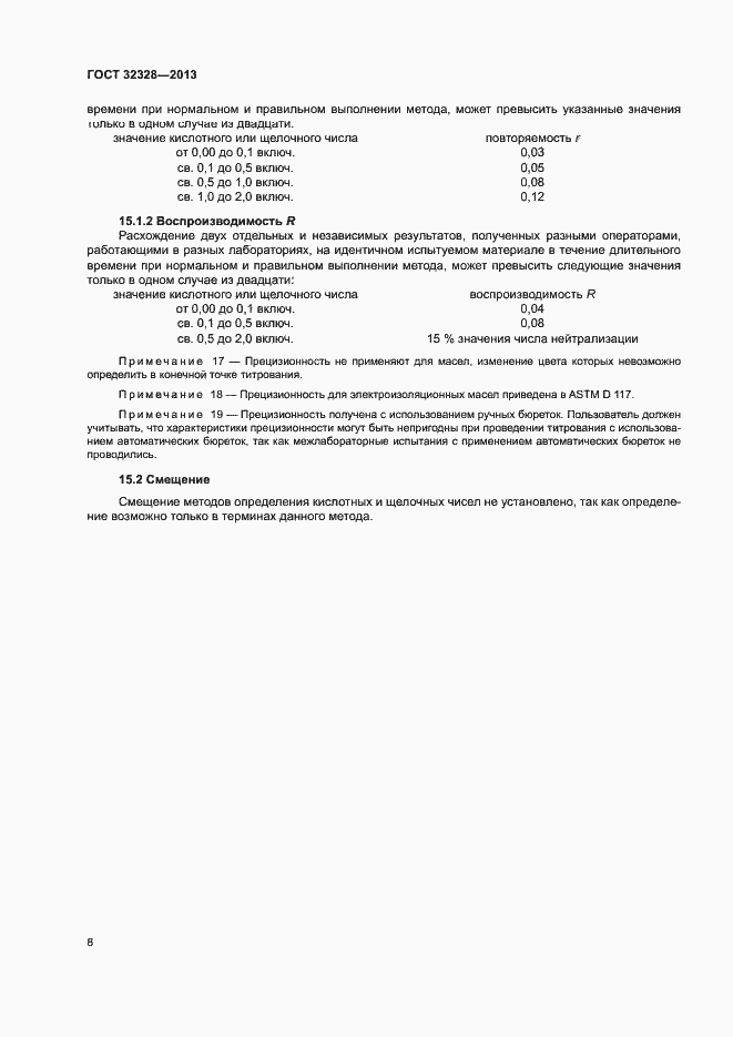 Страница 12 ГОСТ 32328-2013