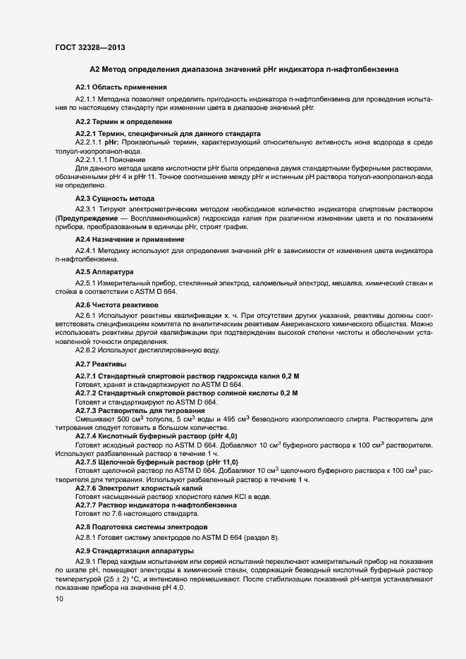 Страница 14 ГОСТ 32328-2013