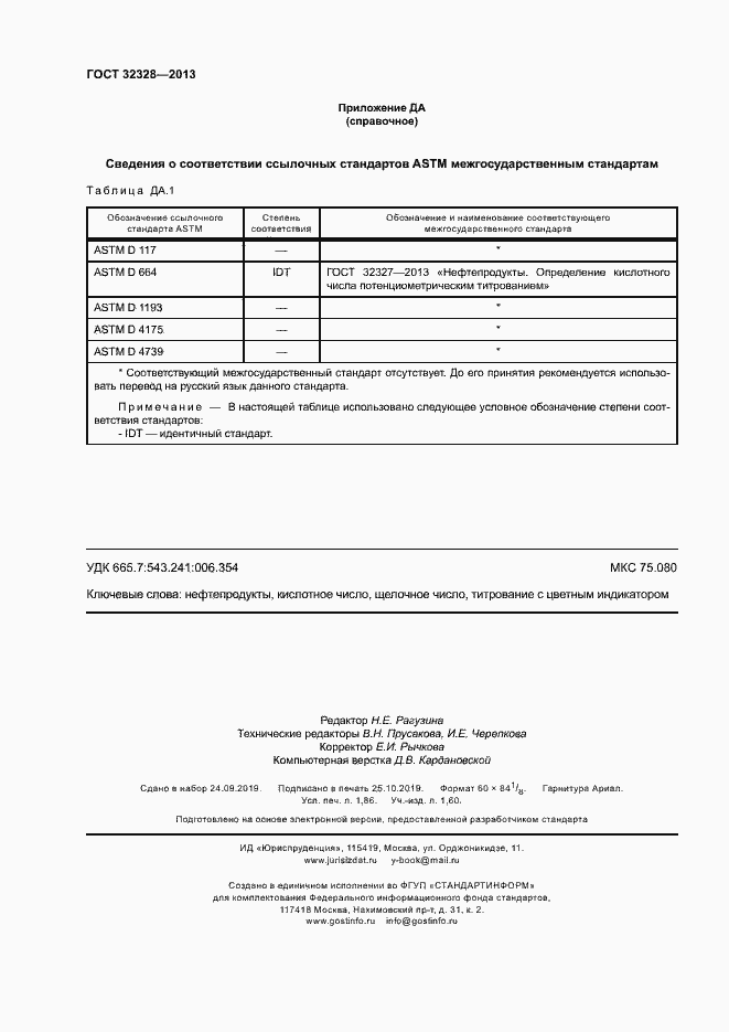 Страница 16 ГОСТ 32328-2013
