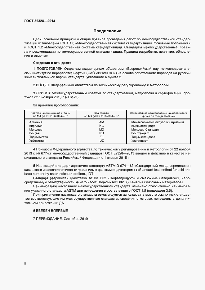 Страница 2 ГОСТ 32328-2013