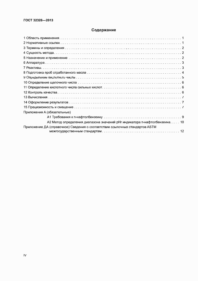 Страница 4 ГОСТ 32328-2013