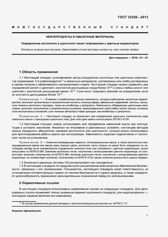 Страница 5 ГОСТ 32328-2013