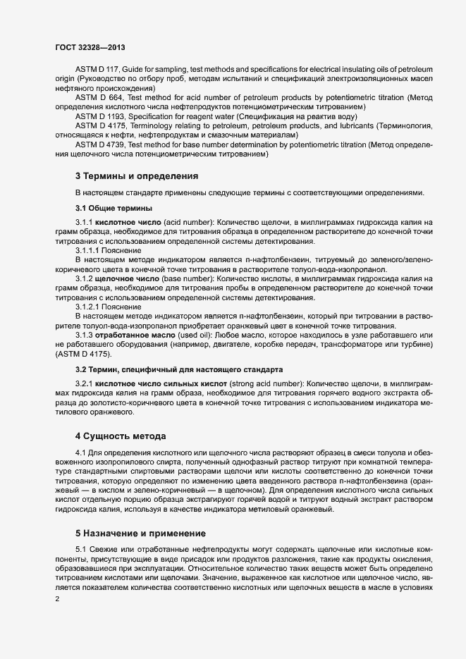 Страница 6 ГОСТ 32328-2013