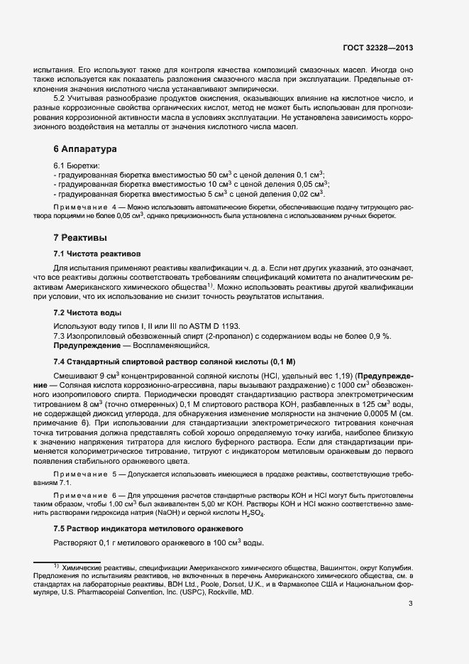 Страница 7 ГОСТ 32328-2013